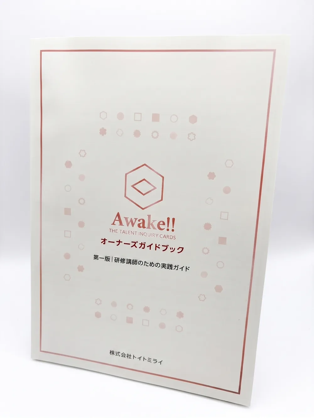 Awake‼ オーナーズガイドブック（第一版｜研修講師のための実践ガイド）の表紙